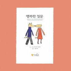 행복한질문