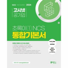 웅진북센 2024 고시넷 초록이 1 NCS 통합기본서 모듈형 피듈형, One color | One Size