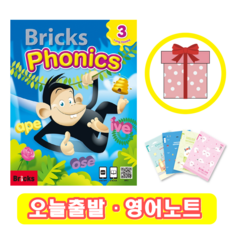 브릭스 파닉스 3 교재 Bricks Phonics (+영어노트)