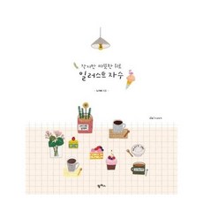 [팜파스]작지만 따뜻한 위로 일러스트 자수