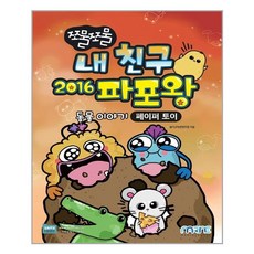 쪼물쪼물 내 친구 2016 파포왕 / 마린북스, 1개