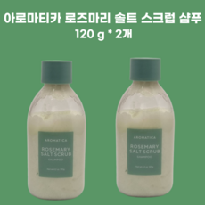 아로마티카 로즈마리 솔트 스크럽 샴푸 여행용 휴대용 사이즈, 120g, 2개