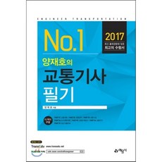 양재호의교통기사필기기출편