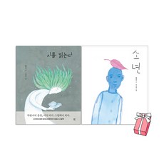 시를 읽는다(박완서)+소년(윤동주) 이성표 그림책(2권세트)+사은품 제공