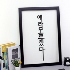 에라모르겠다건강법