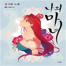 나의 마녀 1-4 (전4권 완결) 웹툰 해윤