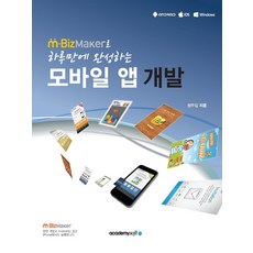 m BizMaker로 하루만에 완성하는 모바일 앱 개발, 아카데미소프트