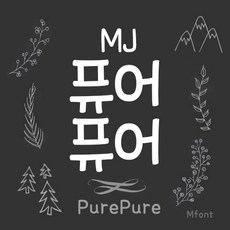 mj폰트