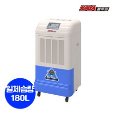 가야블루칩 산업용 제습기 공장 창고 지하 업소용 대용량 국산 제습기 180L, 일반형, 150평형(자연배수)