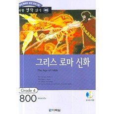 그리스 로마 신화, 다락원, 행복한 명작 읽기