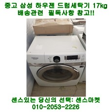 중고 삼성 하우젠 드럼세탁기 17kg
