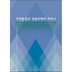 자연환경과 전원주택의 하모니, 웰디자인문화사, 웰디자인편집부 저