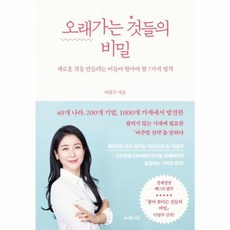 웅진북센 오래가는 것들의 비밀 새로운 것을 만들려는 이들이 알아야 할 7가지 법칙