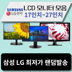LG 삼성 LCD 모니터 17인치~27인치까지 최저가할인, 24인치LCD