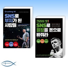 [게리 바이너척 책 세트] 크러싱 잇 SNS로 부자가 된 사람들 + 크러쉬 잇 SNS로 열정을 돈으로 바꿔라 (전2권)