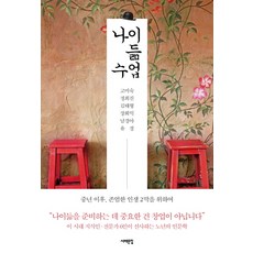 나이듦-유한성의발견(배반인문학