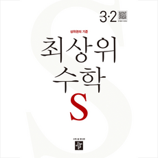 2023 최상위 초등수학S 3-2 + 바빠연습장 증정, 디딤돌