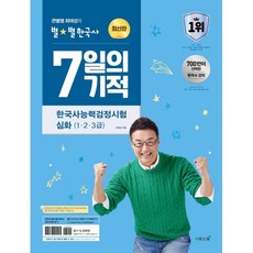 2024 큰별쌤 최태성의 별별한국사 7일의 기적 한국사능력검정시험 심화(1 2 3급), 이투스북