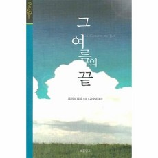 그여름나는책