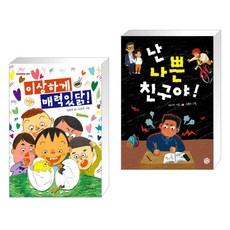 (서점추천) 이상하게 매력있닭! + 난 나쁜 친구야 (전2권), 단비어린이