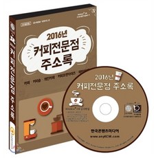 2016년 커피전문점 주소록 : 카페 . 커피숍 . 개인카페 . 커피프랜차이즈 . 테마카페, 한국콘텐츠미디어