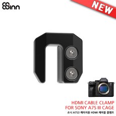 [8SINN] 소니 A7S3 케이지용 케이블 클램프/HDMI 케이블 클램프, 소니 A7S3 케이지용 케이블 클램프