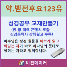 야고보서.베드로전후서.요한일이삼서.유다서 강해 (시청각 교재 만들기 마인 기능 탑재)