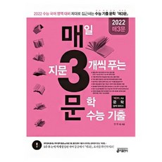 키출판사 2022 수능대비 매3문 매삼문 - 매일 지문 3개씩 푸는 문학 수능 기출 (2021) 키출판사