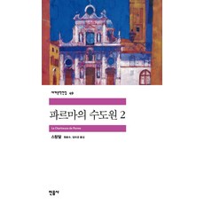 파르마의 수도원 2, 민음사, 스탕달 저/원윤수,임미경 공역 - 파르마