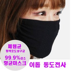 이돕 동도전사 99.9% 항균 여름용 구리마스크 구리원사 빨아쓰는 천마스크