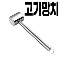 배구댕 고기망치 돈까스망치 스테이크 해머 다지기, 304 스테인레스 스틸 고기 망치, 1개