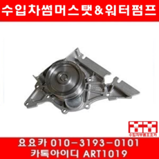 수입차부품 요요카 아우디 A6 2.4(BDV)워터펌프(01년~05년)