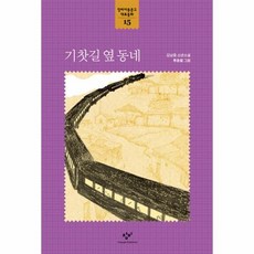 기찻길옆오막살이