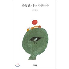 장욱진 나는 심플하다, 김영사, 최종태 김영사, 최종태