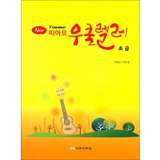 New 띠아모 우쿨렐레 초급편