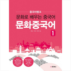 문화와함께배우는대학중국어