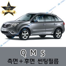 썬텐몰 QM5 측면+후면 썬팅필름 (전면 미포함), 5%(가장 진함), QM5 (열차단 필름), 르노삼성