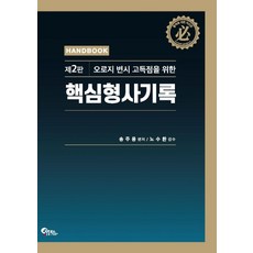 핵심형사기록 핸드북:오로지 변시 고득점을 위한, 필통북스