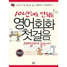 10년해도안되는영어회화첫걸음100일만에끝장내기
