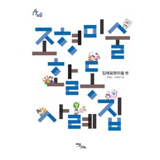 조형미술활동 사례집: 입체표현미술 편, 이담북스