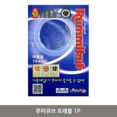 루미큐브 트래블 1P 재미있는 어린이 보드게임, [정품_본상품선택^]