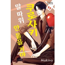 쿠로사키말따위안들을거야[단행본]