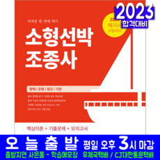 소형선박조종사 해기사 자격증 자격증 책 교재 소형선박조종면허 한번에따기 2023