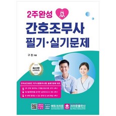 [크라운출판사] 간호조무사 필기 실기문제, 없음, 상세 설명 참조, 상세 설명 참조