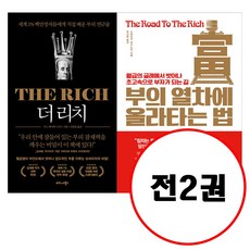 비즈니스북스 (전2권) 부의 열차에 올라타는 법 + 더 리치 THE RICH 세트