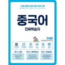 중국어 진짜학습지 -시원스쿨이 만든 학습 프로그램, 시원스쿨닷컴