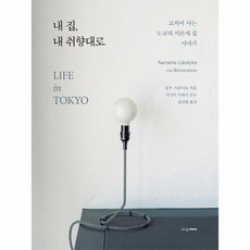 내집내취향대로
