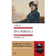 안나 카레니나 2, 민음사, 톨스토이 저/연진희 역