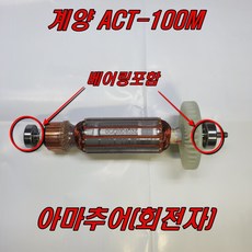 계양 아마추어(회전자) ACT-100M 베어링포함