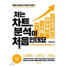 저는 차트분석이 처음인데요(2021):똘똘한 생초보의 차트분석 입문기, 한빛비즈, 강병욱 저